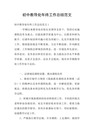 初中教导处年终工作总结范文
