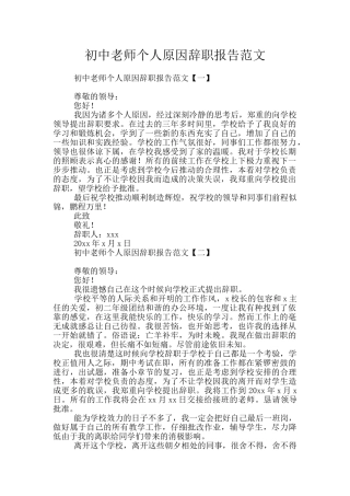 初中教师个人原因辞职报告范文