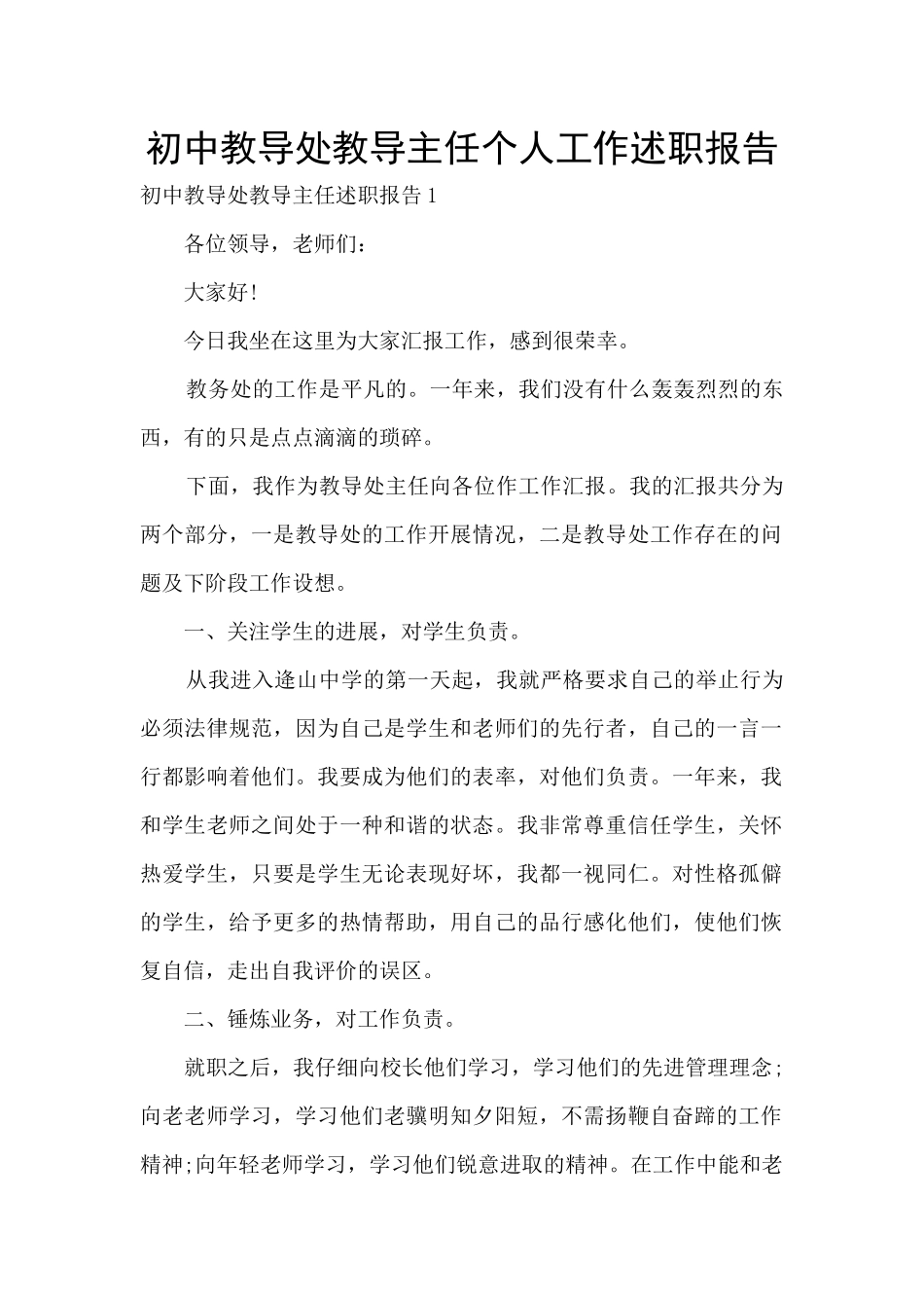 初中教导处教导主任个人工作述职报告_第1页