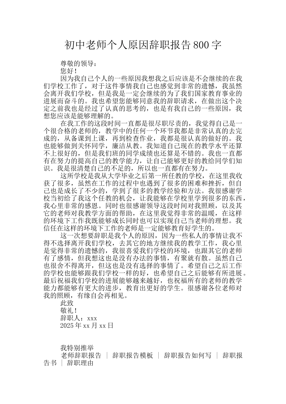 初中教师个人原因辞职报告800字_第1页