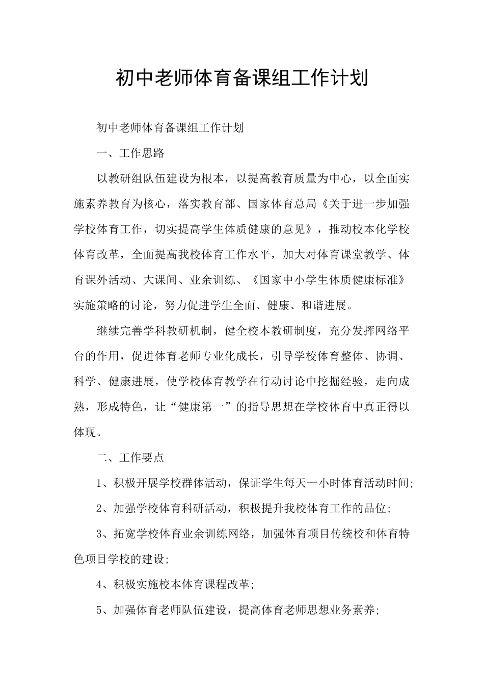 初中教师体育备课组工作计划_第1页