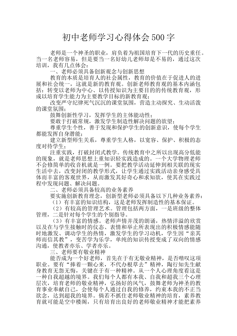 初中教师学习心得体会500字_第1页