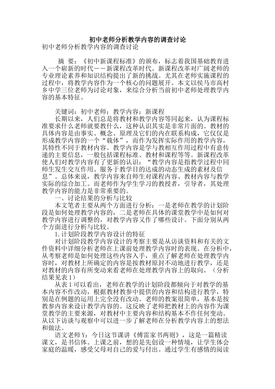 初中教师分析教学内容的调查研究_第1页