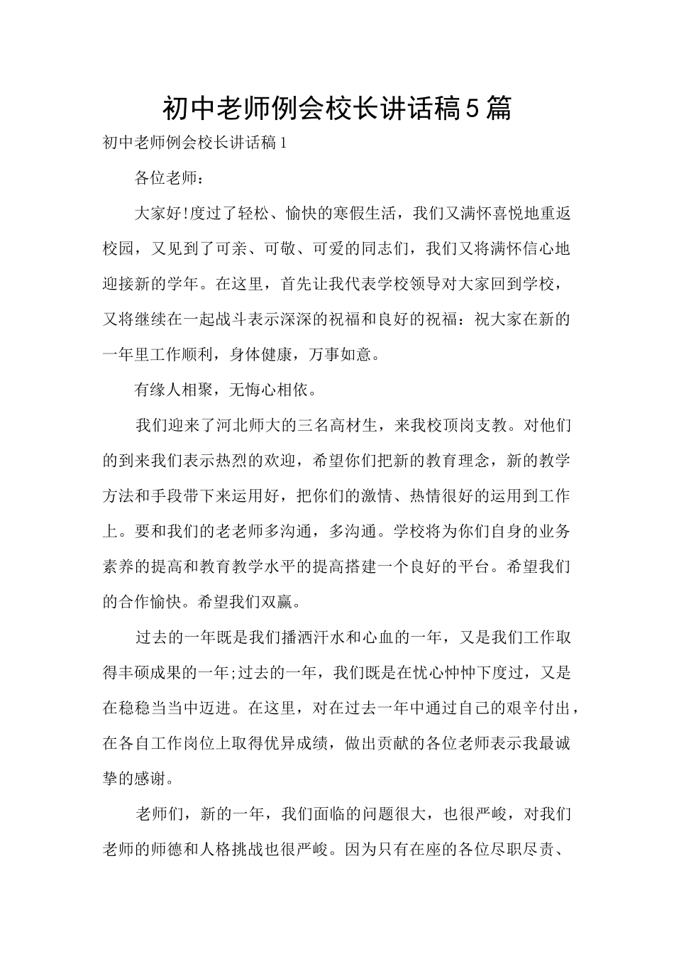 初中教师例会校长讲话稿5篇_第1页