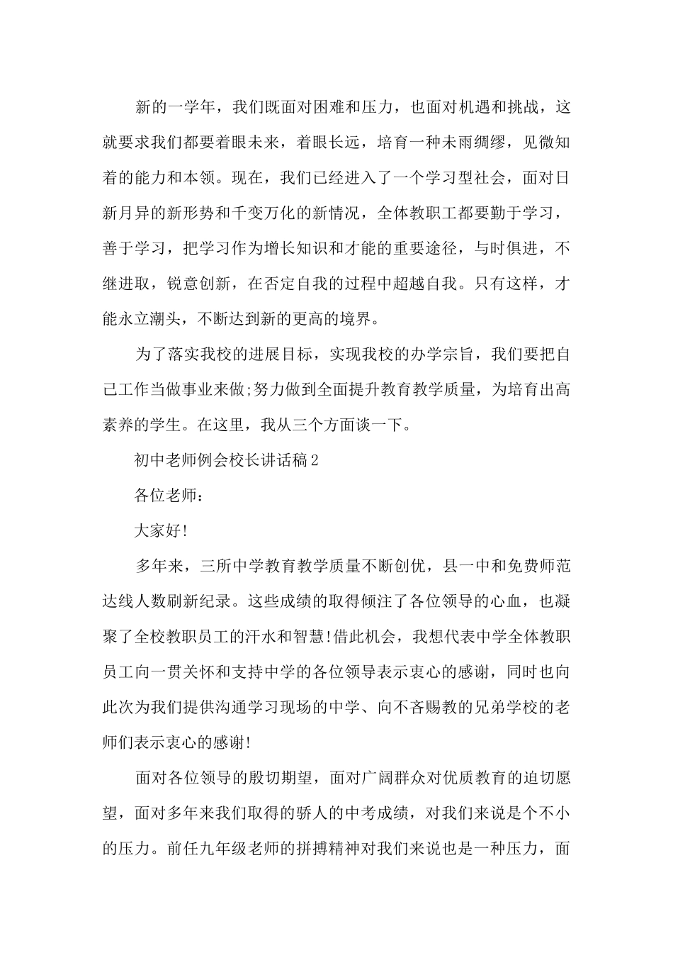 初中教师例会校长讲话稿5篇_第3页