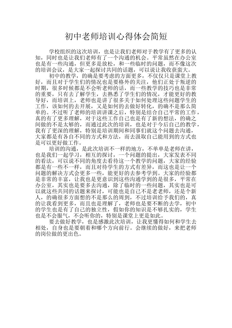 初中教师培训心得体会简短_第1页