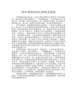 初中教师培训心得体会简短