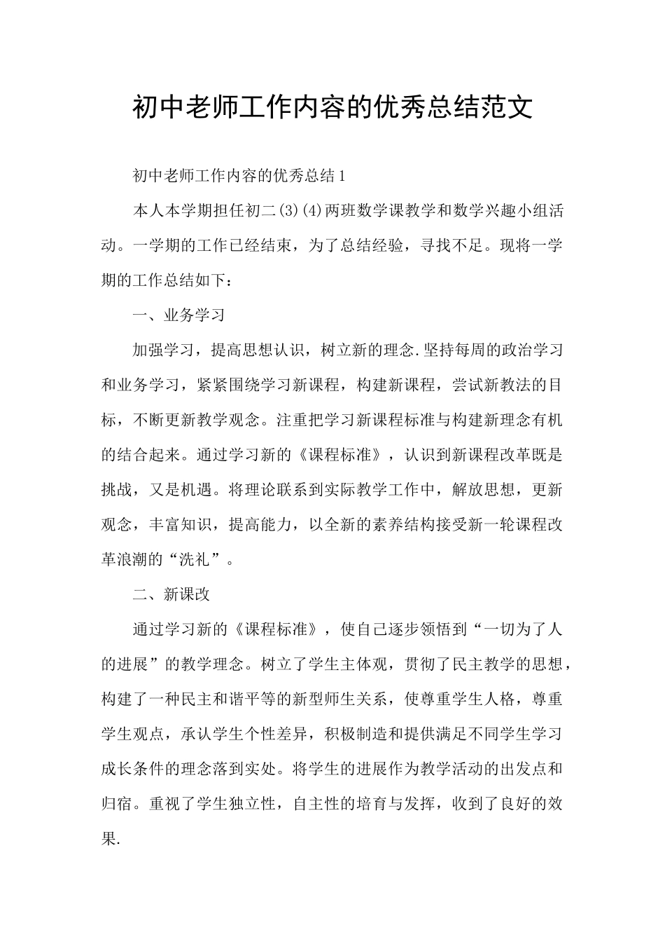 初中教师工作内容的优秀总结范文_第1页