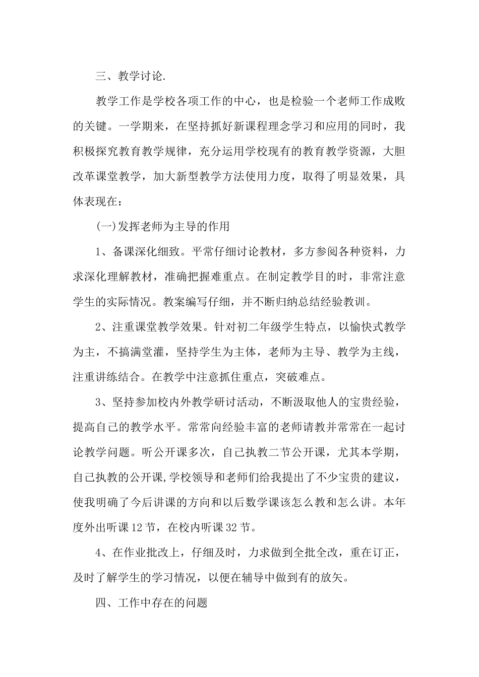 初中教师工作内容的优秀总结范文_第2页