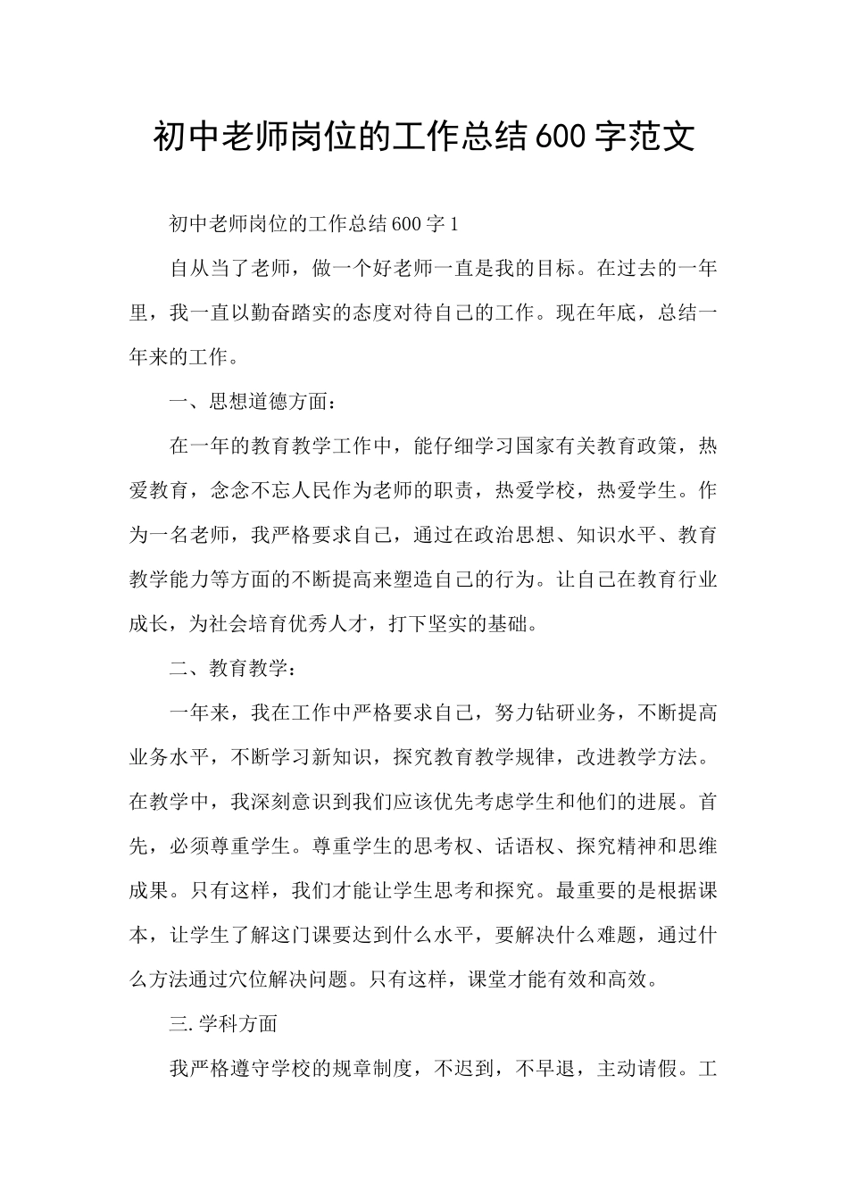 初中教师岗位的工作总结600字范文_第1页