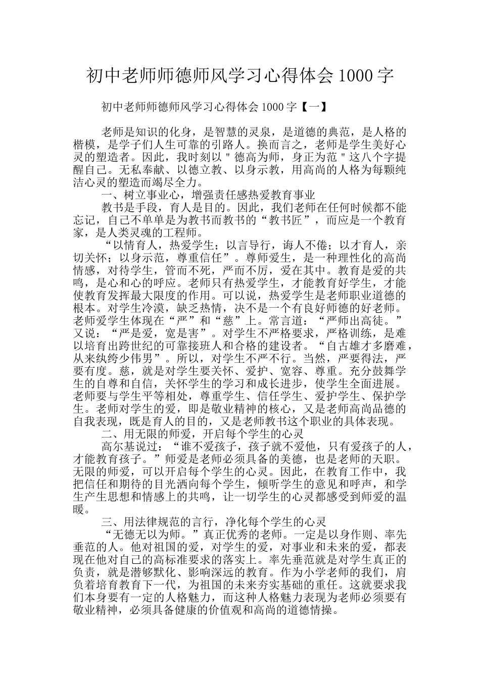 初中教师师德师风学习心得体会1000字_第1页