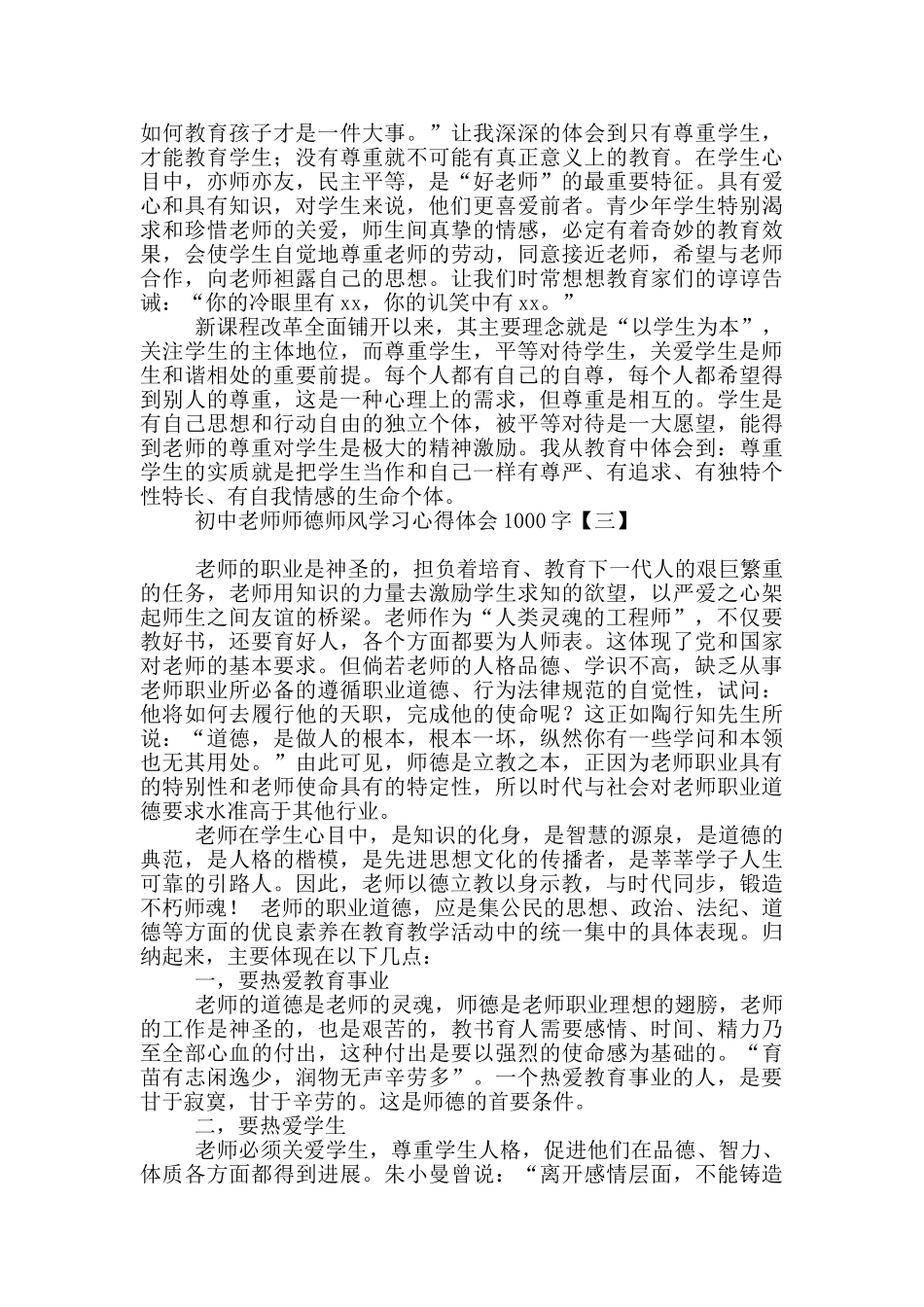 初中教师师德师风学习心得体会1000字_第3页