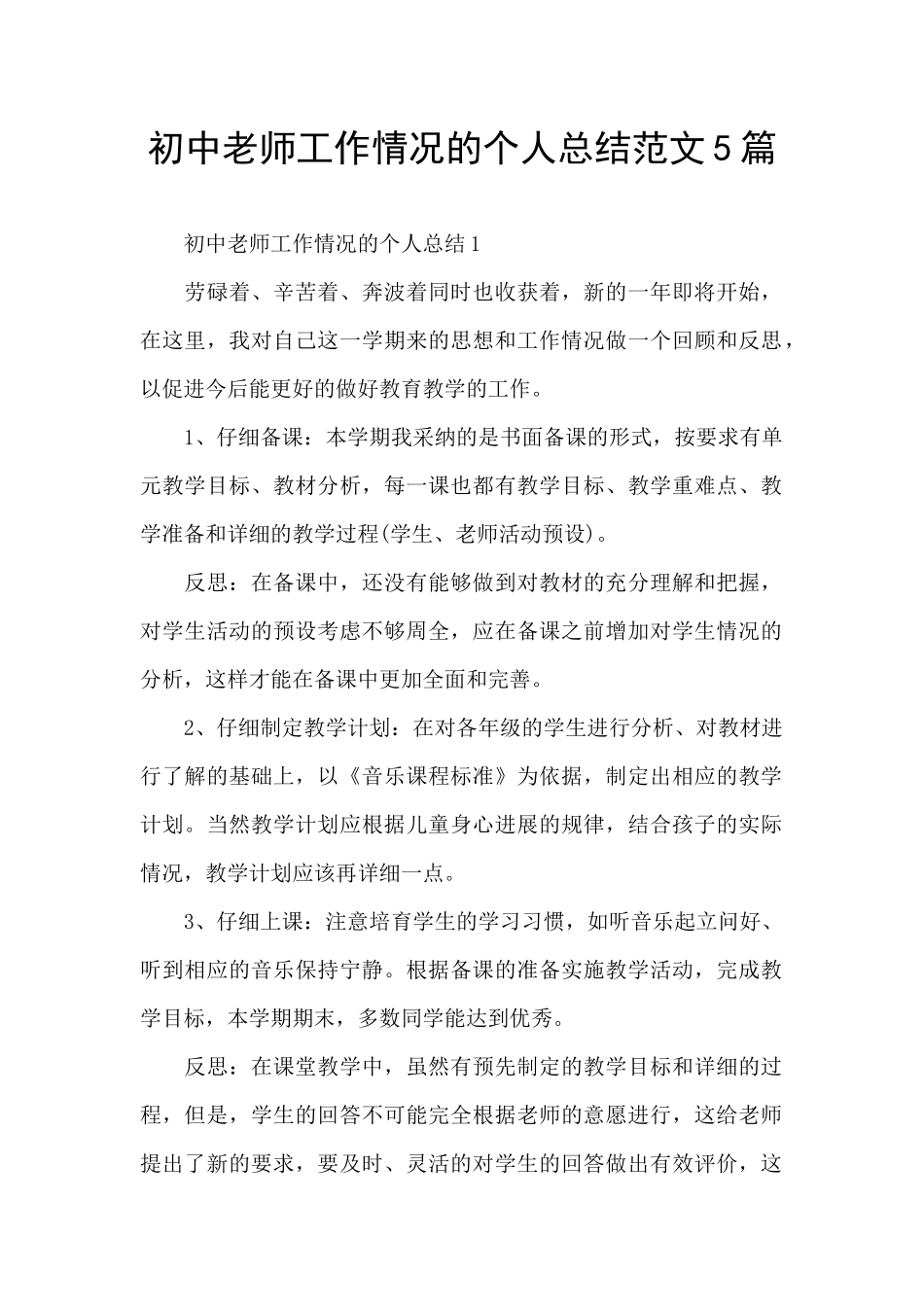 初中教师工作情况的个人总结范文5篇_第1页