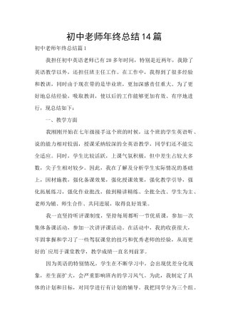 初中教师年终总结14篇