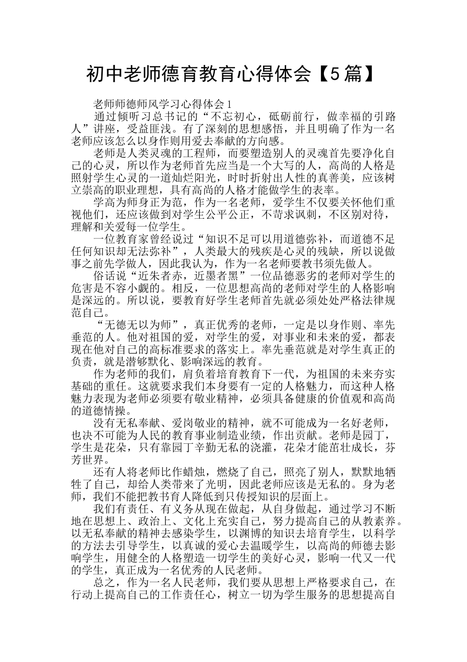 初中教师德育教育心得体会【5篇】_第1页