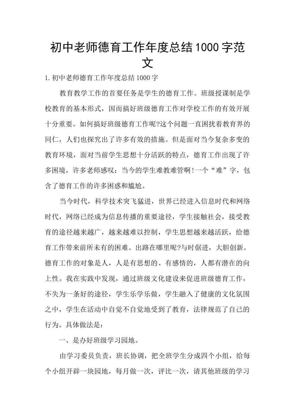 初中教师德育工作年度总结1000字范文_第1页