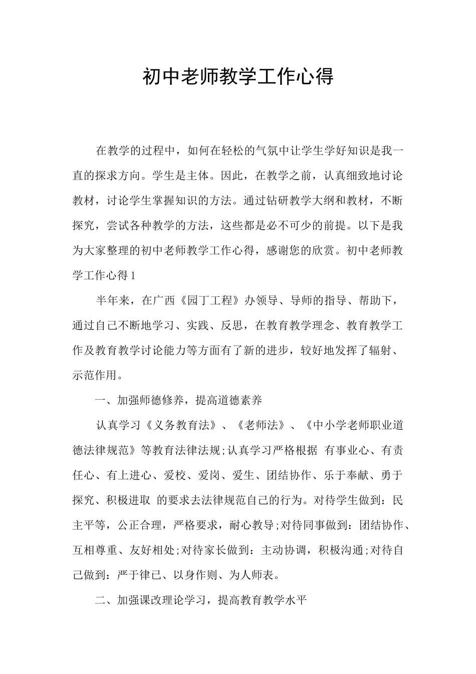 初中教师教学工作心得_第1页