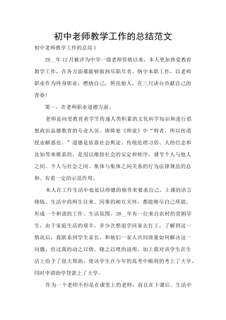 初中教师教学工作的总结范文