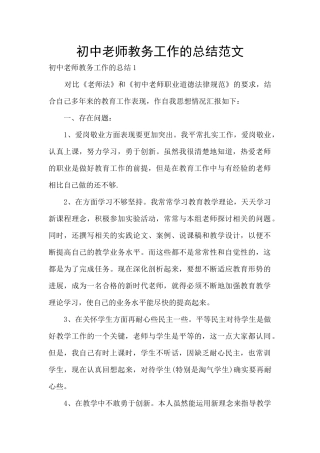 初中教师教务工作的总结范文