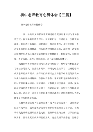 初中教师教育心得体会