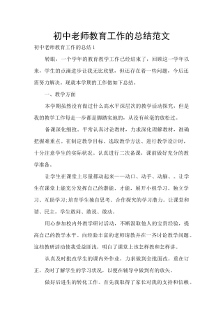 初中教师教育工作的总结范文