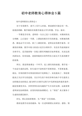 初中教师教育心得体会5篇