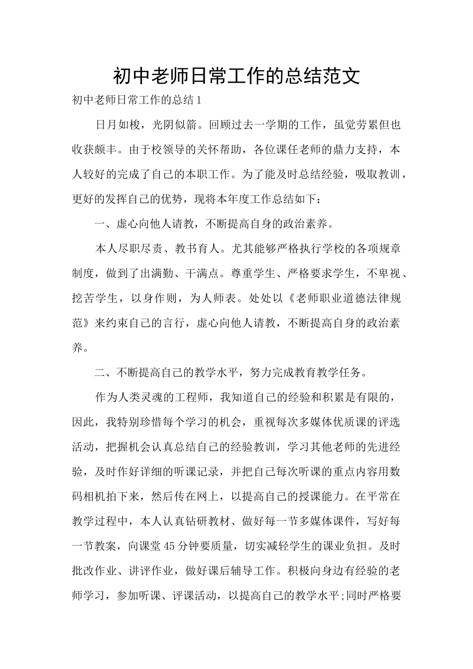 初中教师日常工作的总结范文_第1页