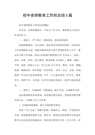 初中教师教育工作的总结5篇