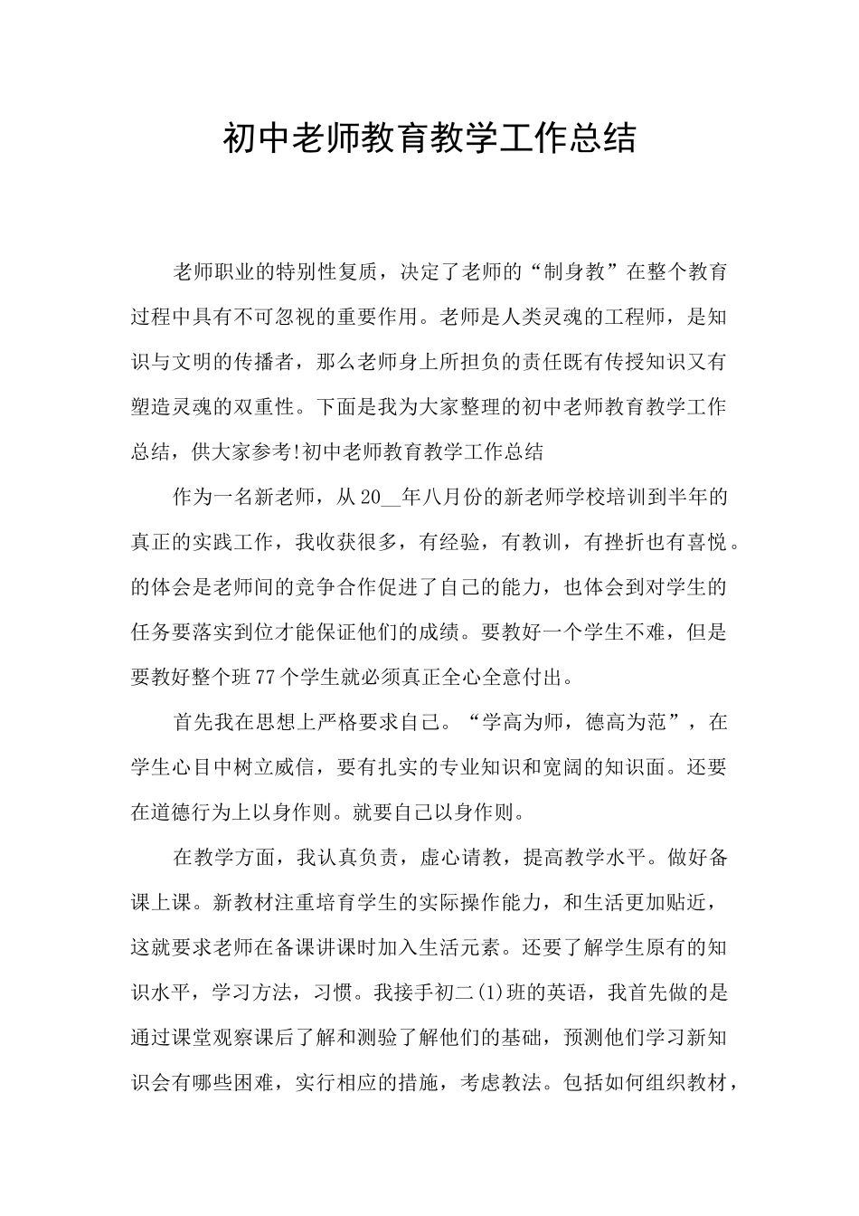 初中教师教育教学工作总结_第1页