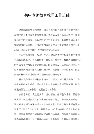初中教师教育教学工作总结