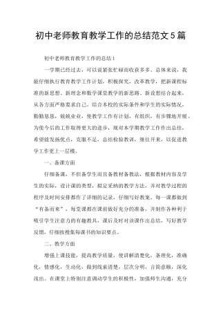 初中教师教育教学工作的总结范文5篇