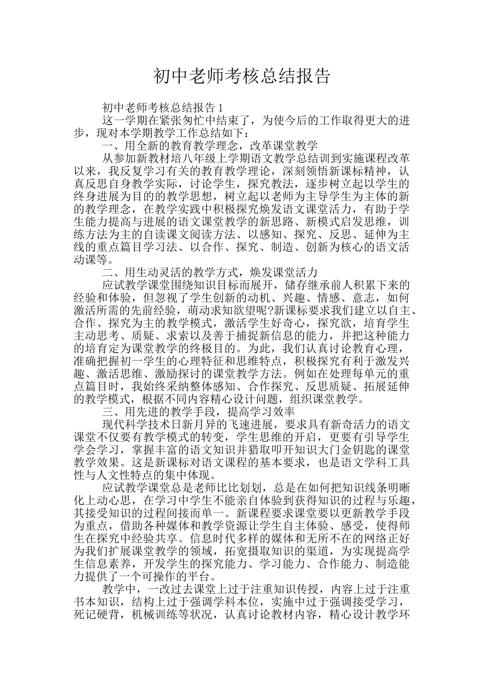 初中教师考核总结报告_第1页