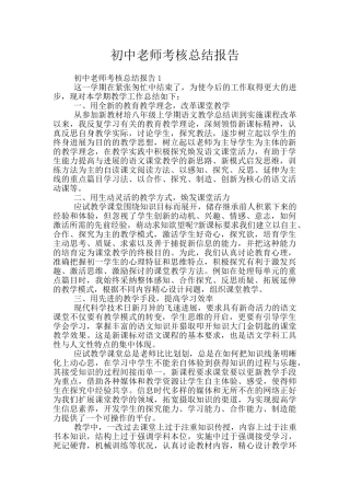 初中教师考核总结报告