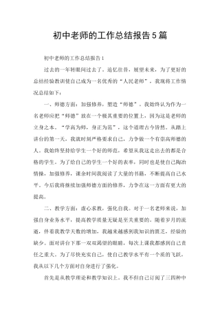 初中教师的工作总结报告5篇