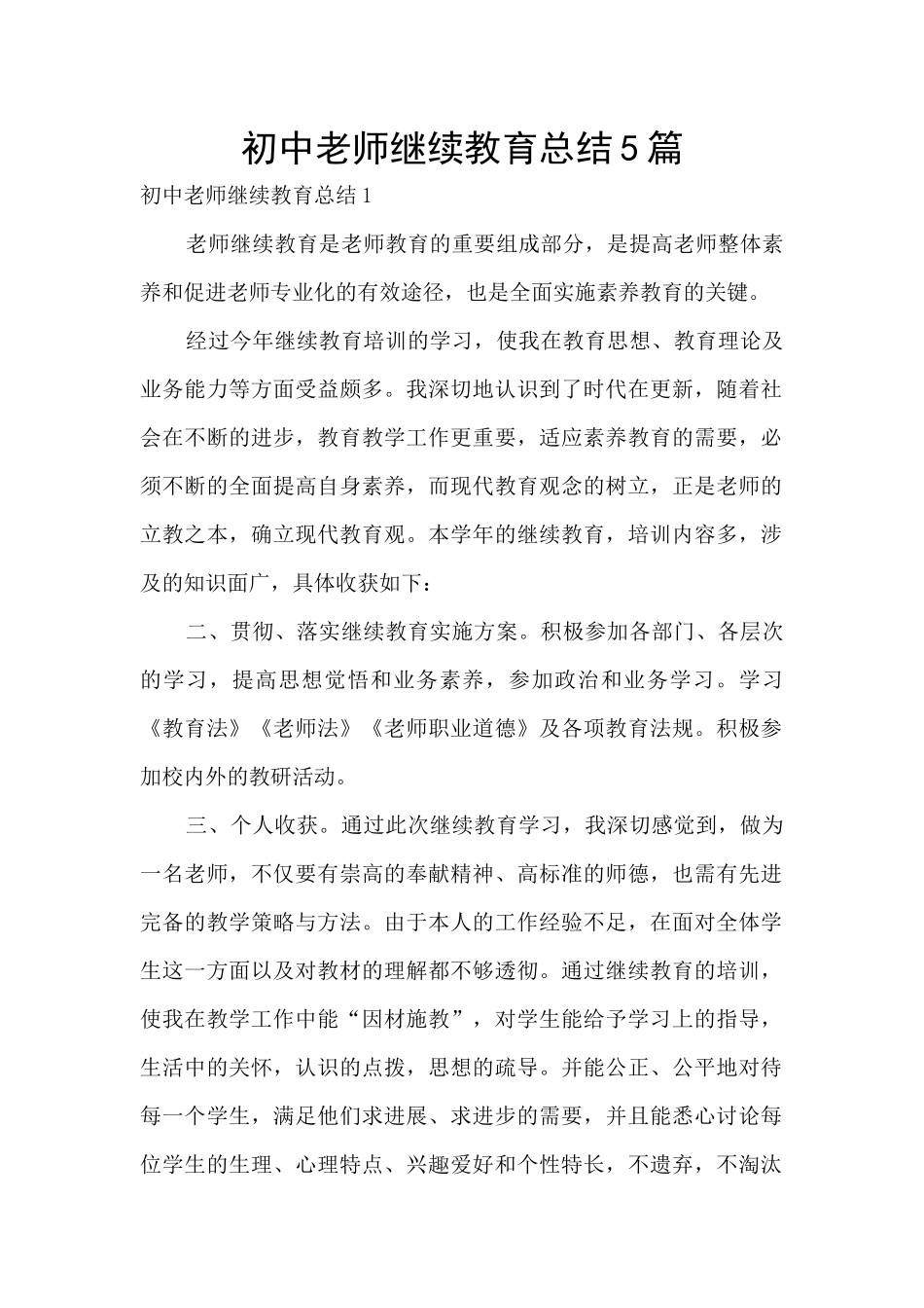 初中教师继续教育总结5篇_第1页
