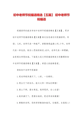 初中教师节祝福语精选-初中教师节祝福语