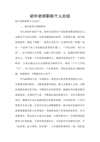 初中教师职称个人总结