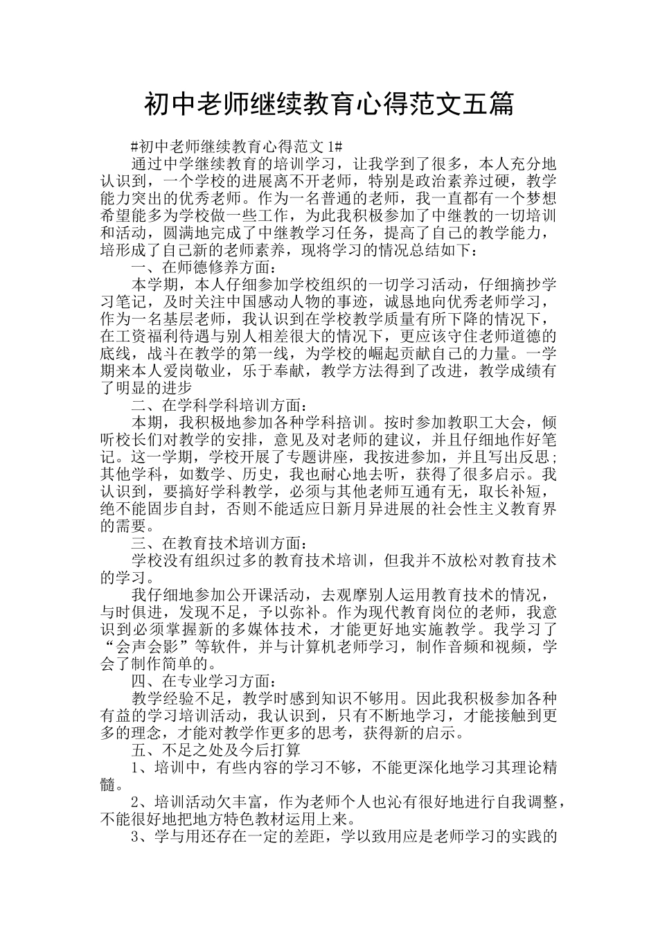 初中教师继续教育心得范文五篇_第1页