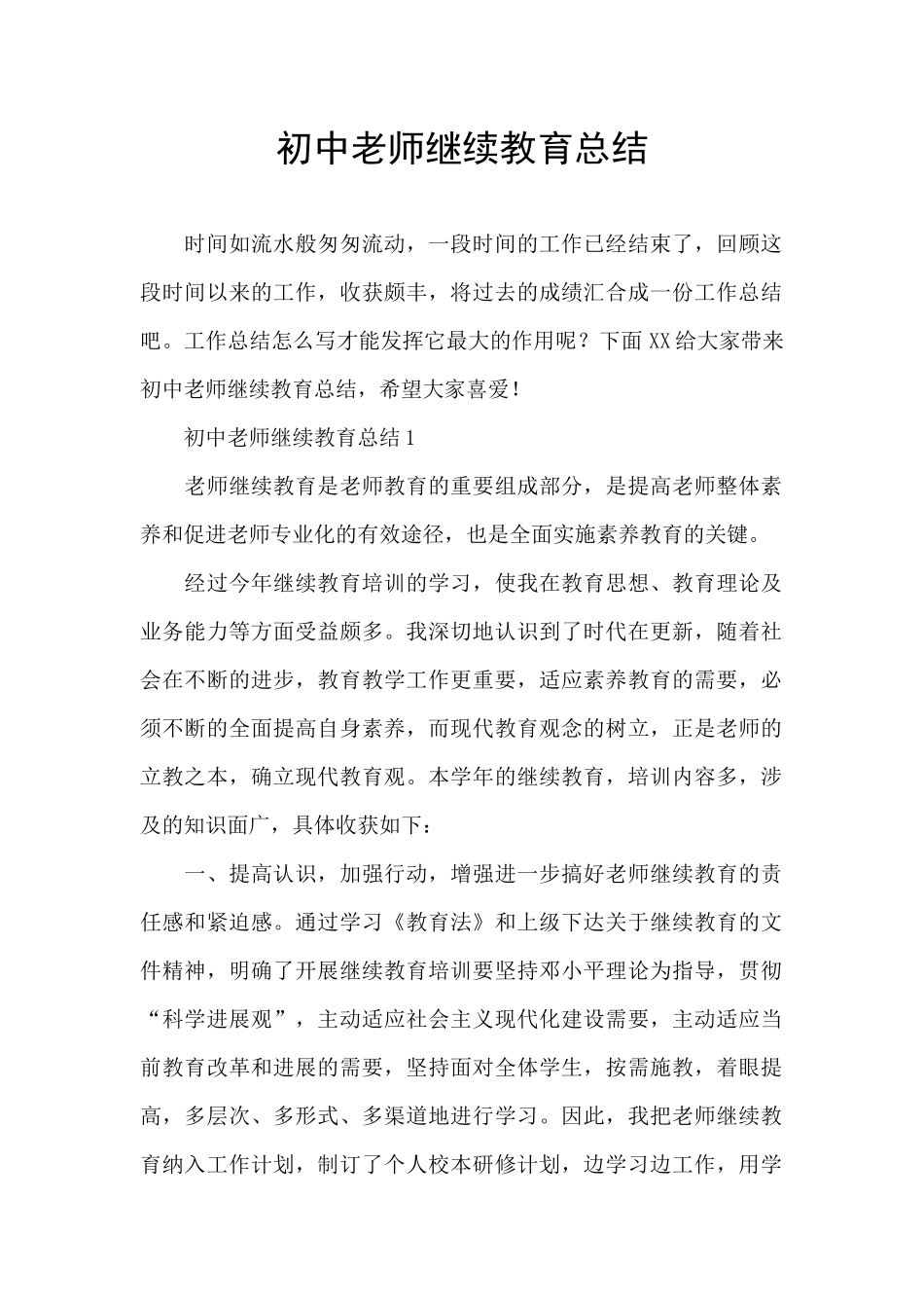 初中教师继续教育总结_第1页