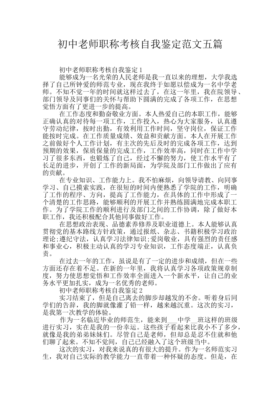 初中教师职称考核自我鉴定范文五篇_第1页