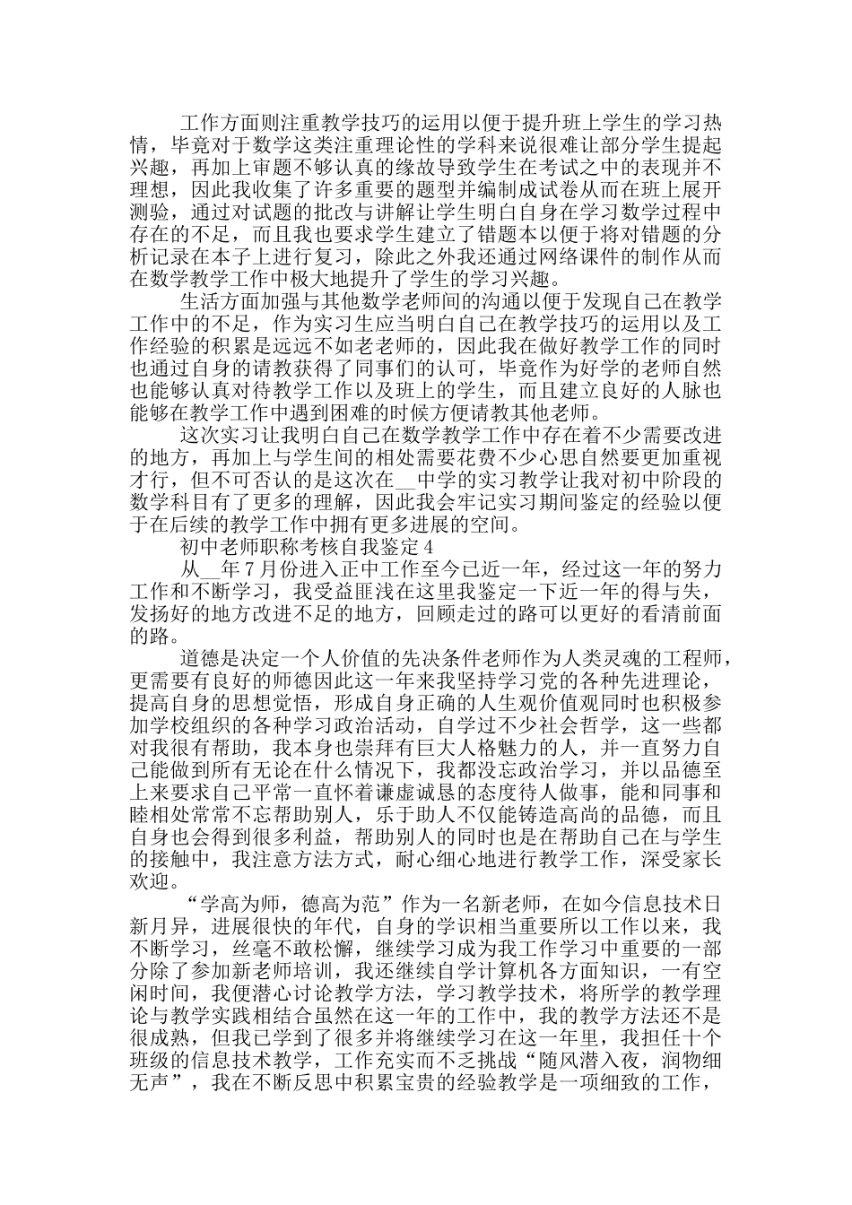 初中教师职称考核自我鉴定范文五篇_第3页