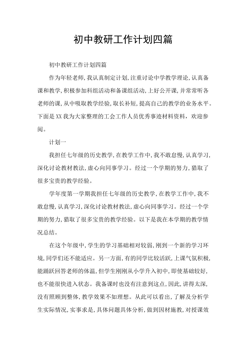 初中教研工作计划四篇_第1页