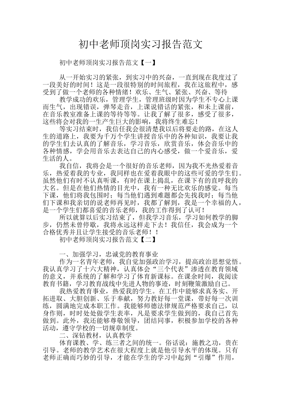 初中教师顶岗实习报告范文_第1页