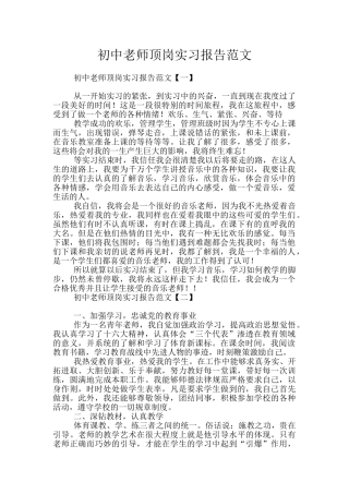 初中教师顶岗实习报告范文