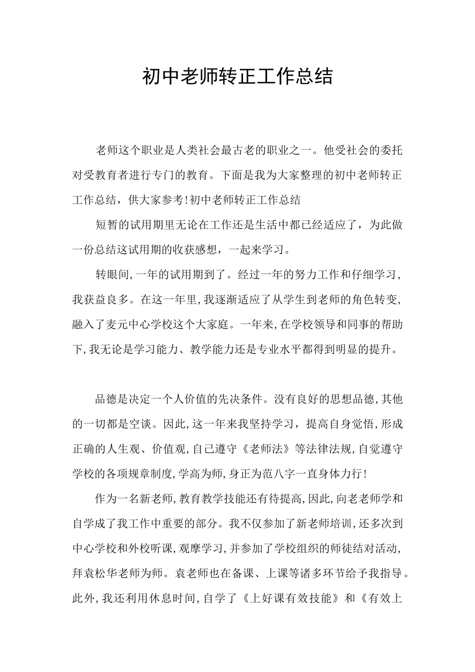 初中教师转正工作总结_第1页