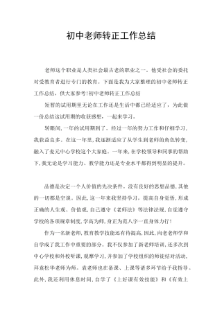 初中教师转正工作总结