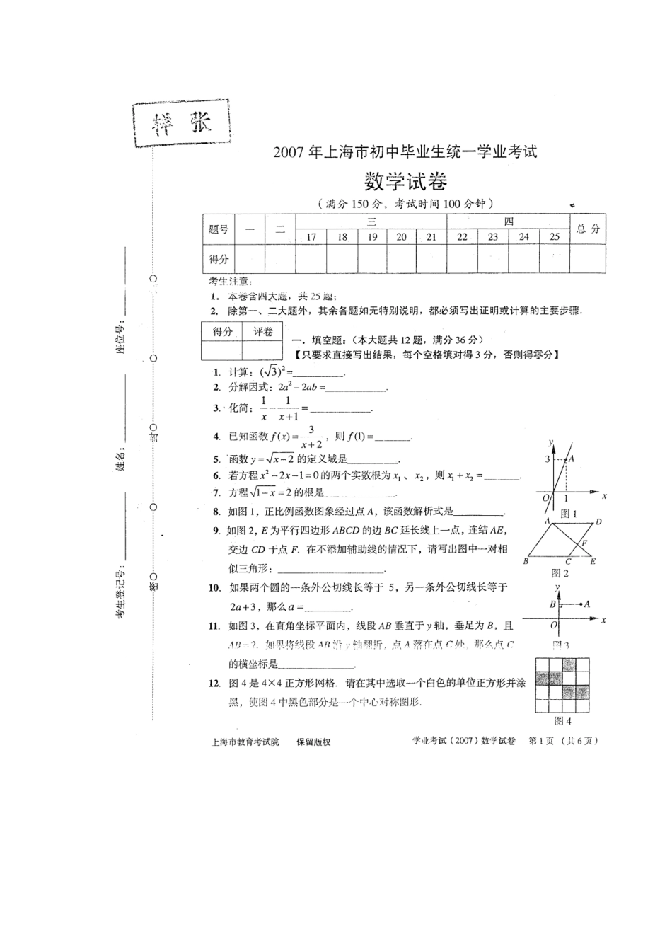 初中数学07上海中考试题_第1页