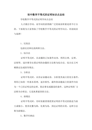 初中数学不等式的证明知识点总结