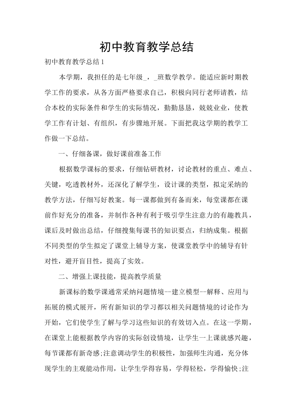 初中教育教学总结_第1页