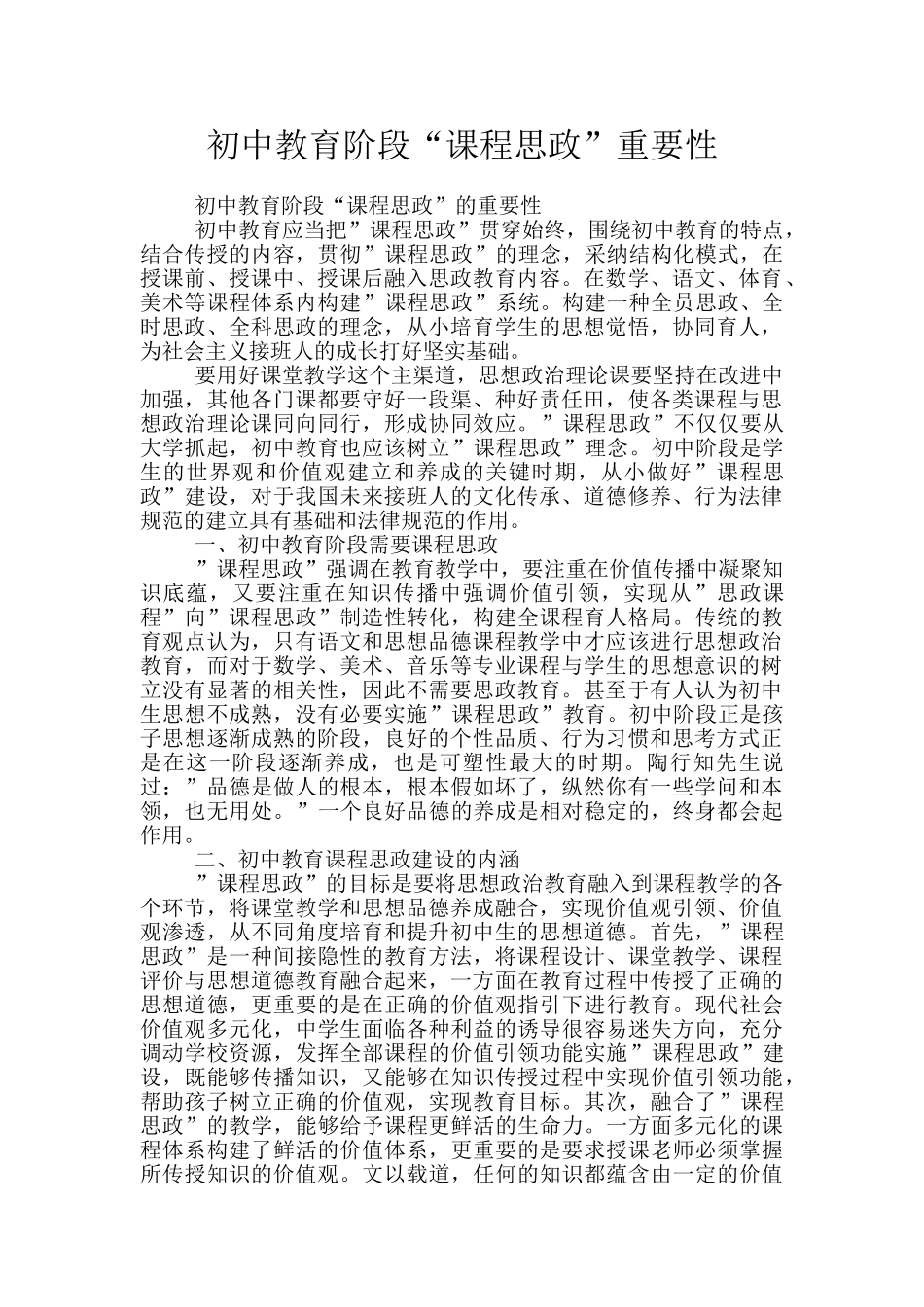 初中教育阶段“课程思政”重要性_第1页